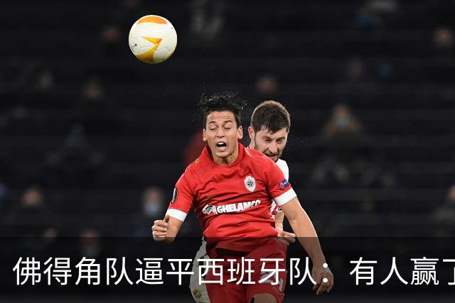 佛得角队逼平西班牙队：有人赢了470万美元，也有人100万美元一夜归零