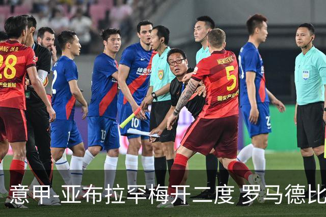 意甲-亚布拉罕梅开二度 罗马德比战3-0完胜拉齐奥